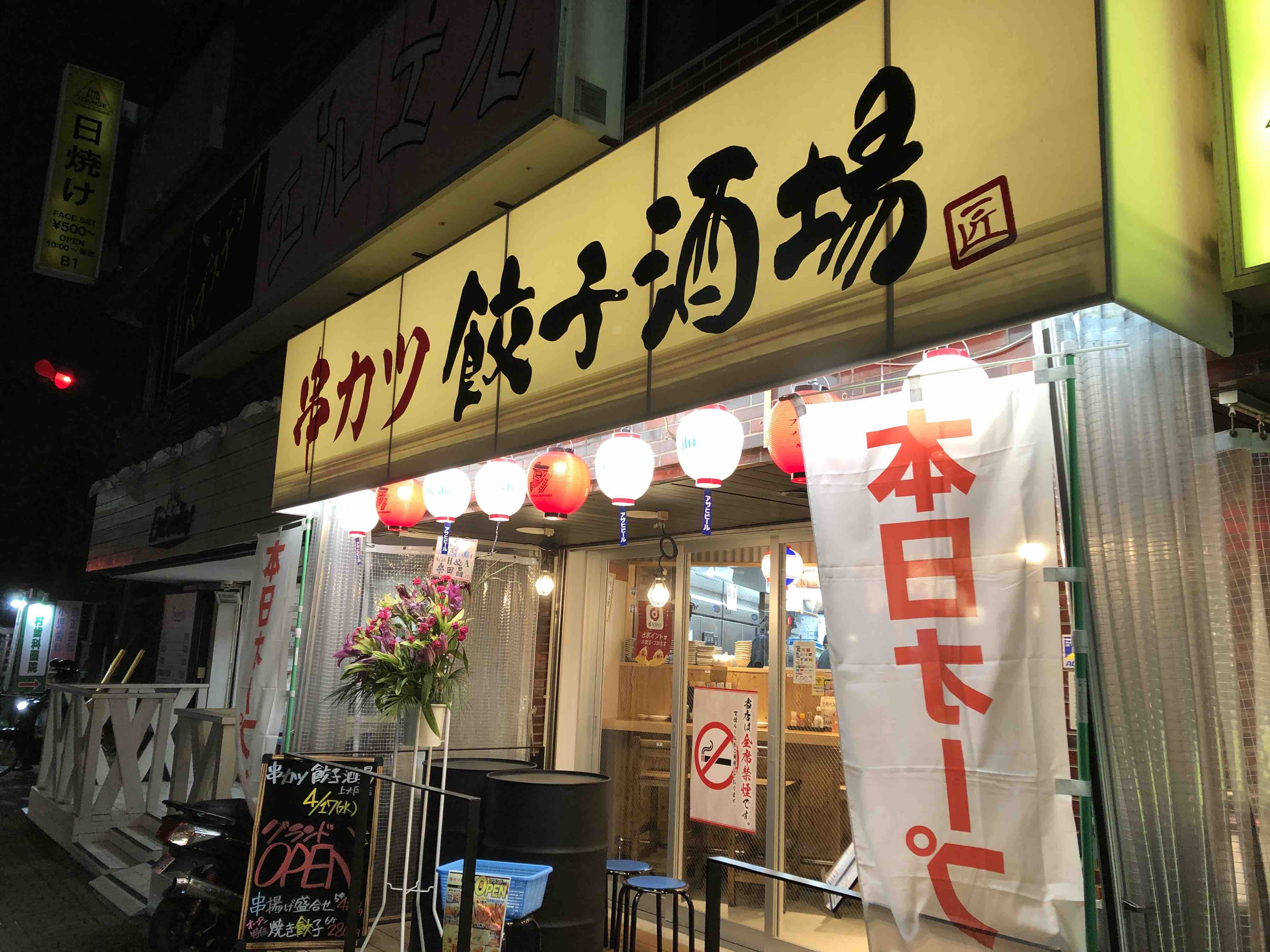 串カツ田中上大岡店のあとは 串カツ 餃子酒場 です まるっと上大岡