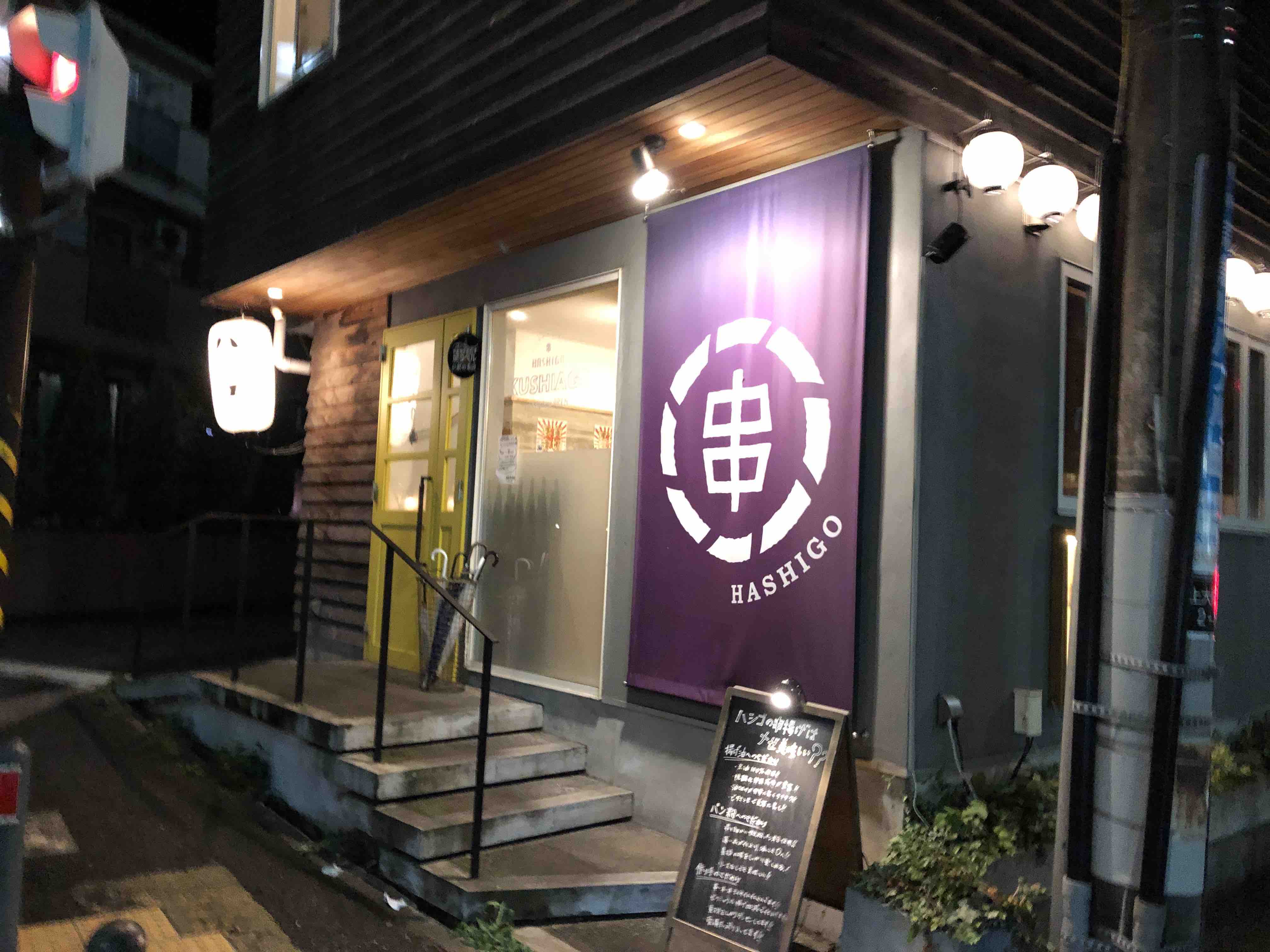 閉店 上大岡の 串揚げ居酒屋 ハシゴ は明るくて落ち着いた雰囲気で女性にもおすすめ まるっと上大岡